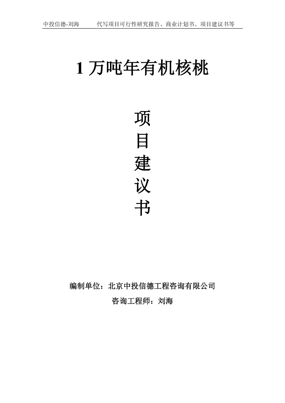 1万吨年有机核桃项目建议书写作模板.doc_第1页