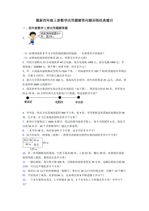 最新四年级上册数学应用题解答问题训练经典题目.doc