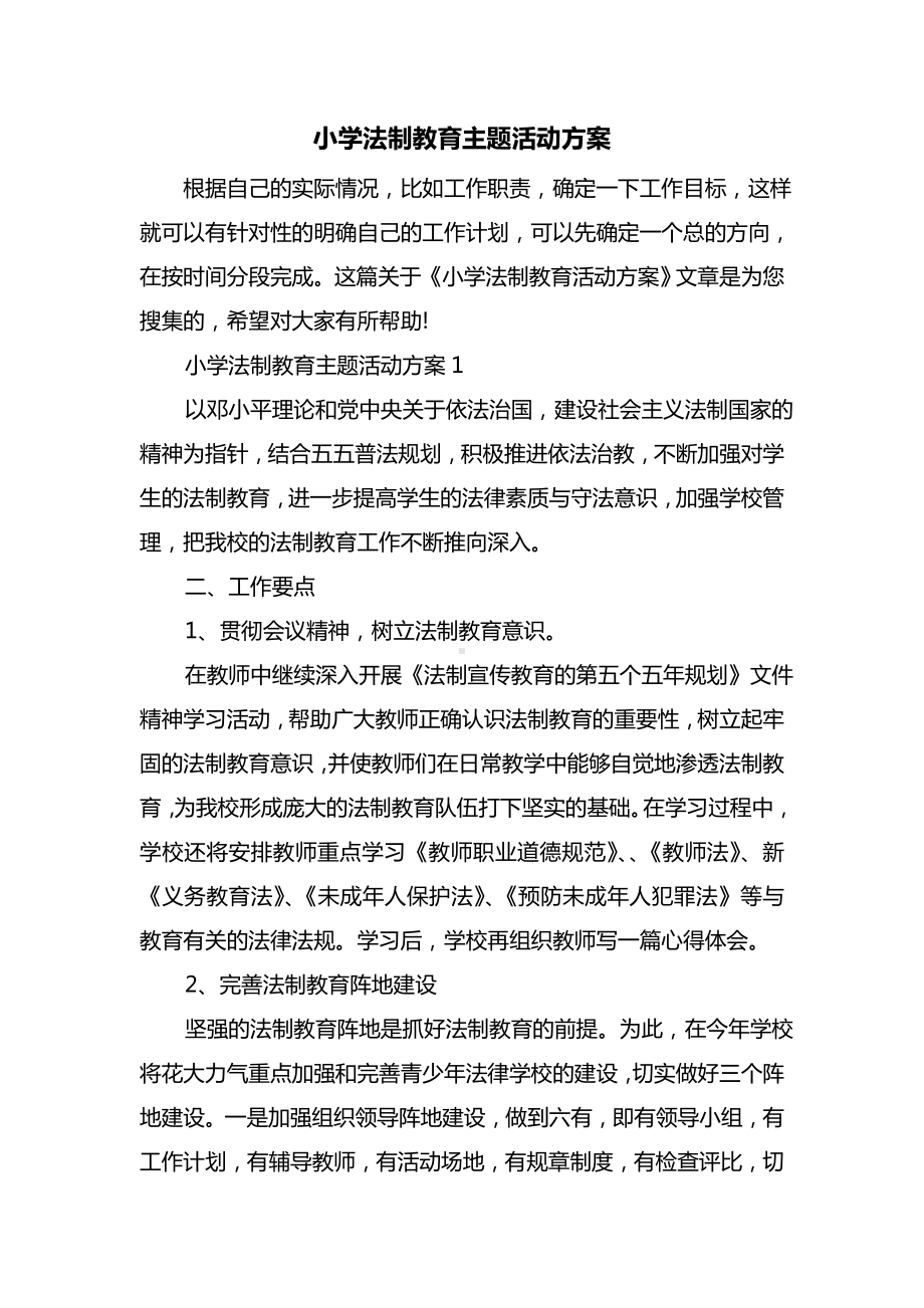 最新小学法制教育主题活动方案.doc_第1页