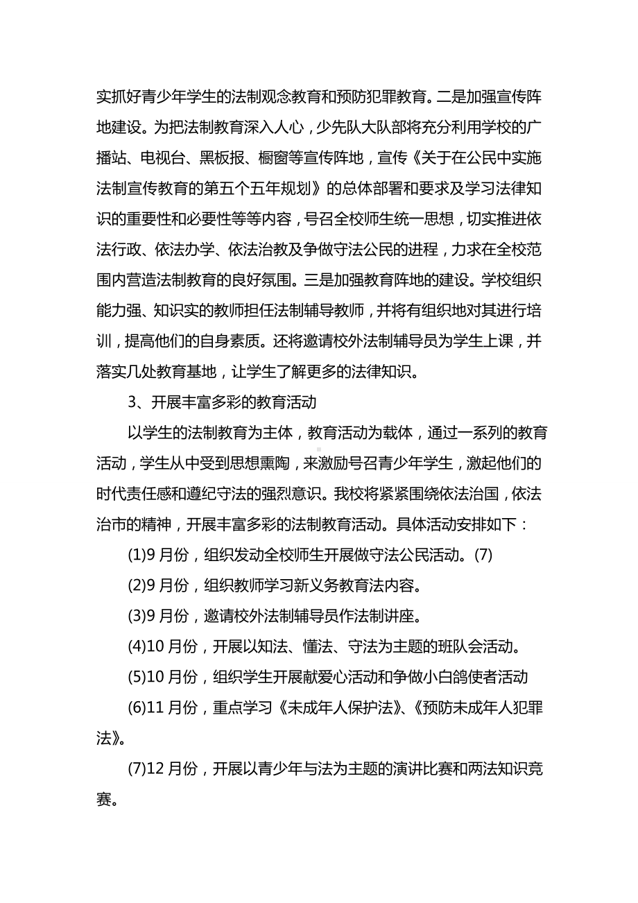 最新小学法制教育主题活动方案.doc_第2页