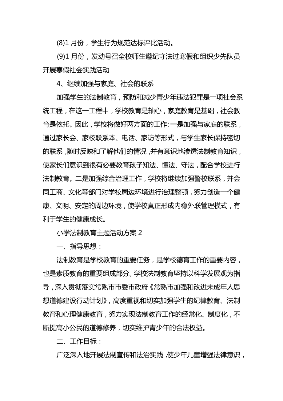 最新小学法制教育主题活动方案.doc_第3页