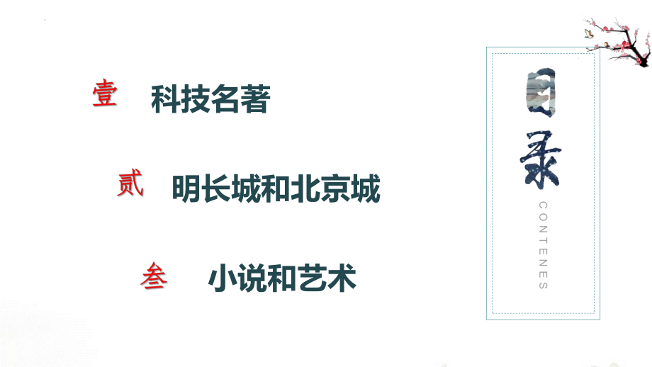 3.16 明朝的科技、建筑与文学 ppt课件-（部）统编版七年级下册《历史》.pptx_第3页