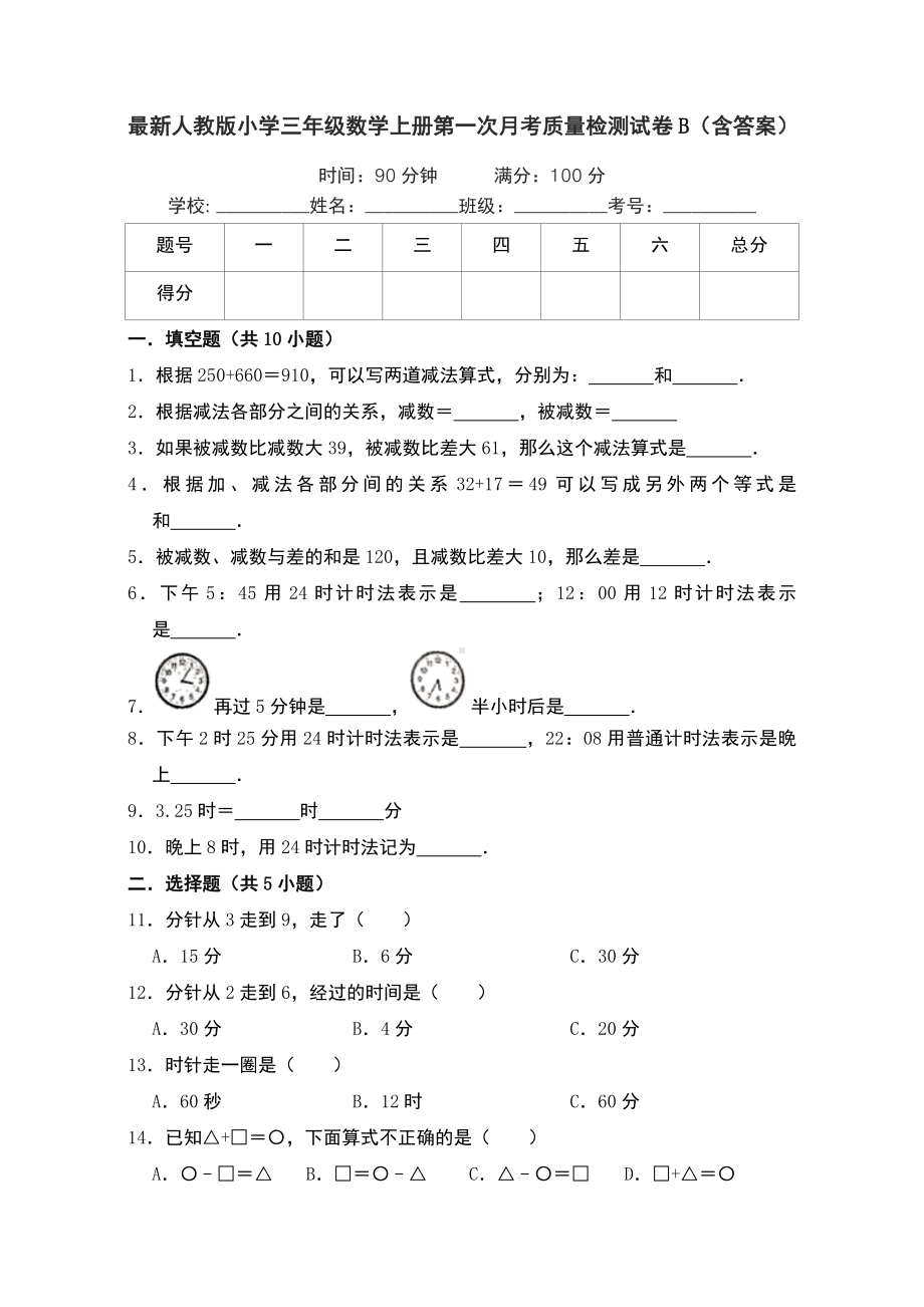 最新人教版小学三年级数学上册第一次月考质量检测试卷B(含答案).doc_第1页