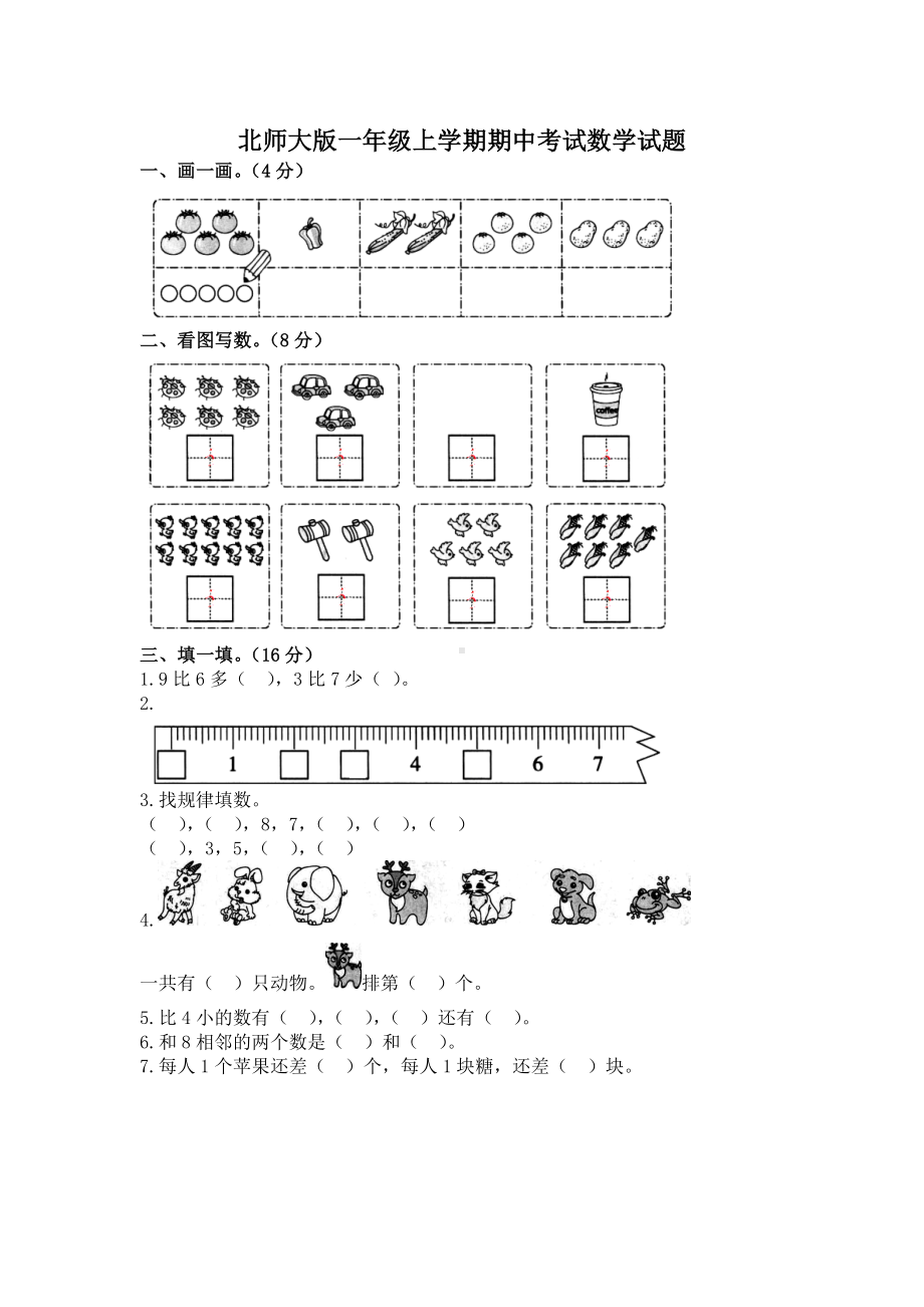 最新北师大版数学一年级上册《期中检测卷》含答案解析.docx_第1页