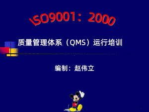 质量管理体系(QMS)运行培训课件.ppt