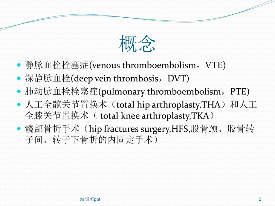 骨科大手术静脉血栓预防指南课件.ppt_第2页