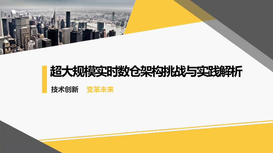 超大规模实时数仓架构挑战与实践解析课件.pptx_第1页