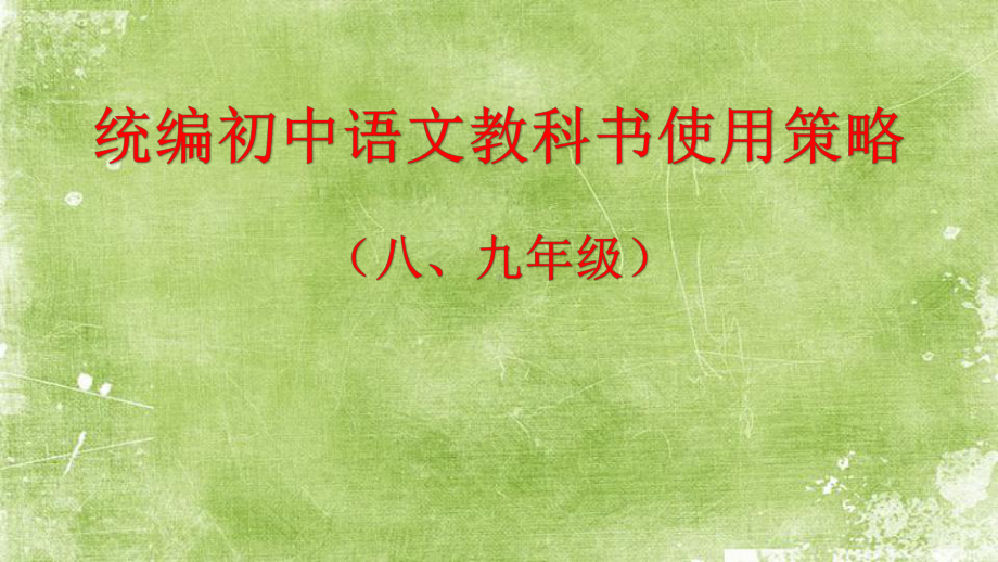 统编八、九年级语文教材培训-课件.pptx_第1页