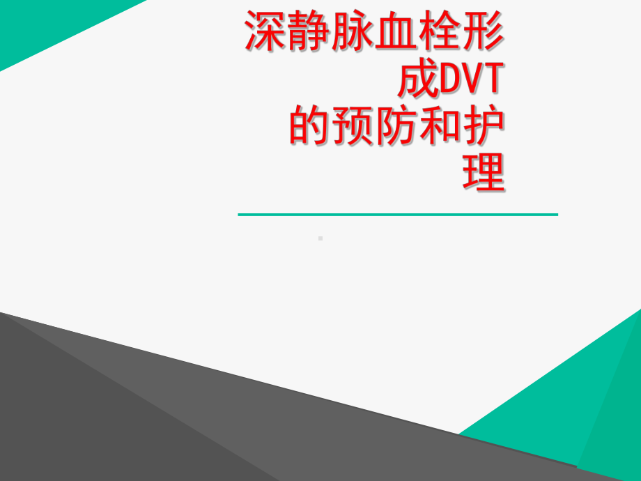 静脉血栓的预防及护理-课件.ppt_第1页