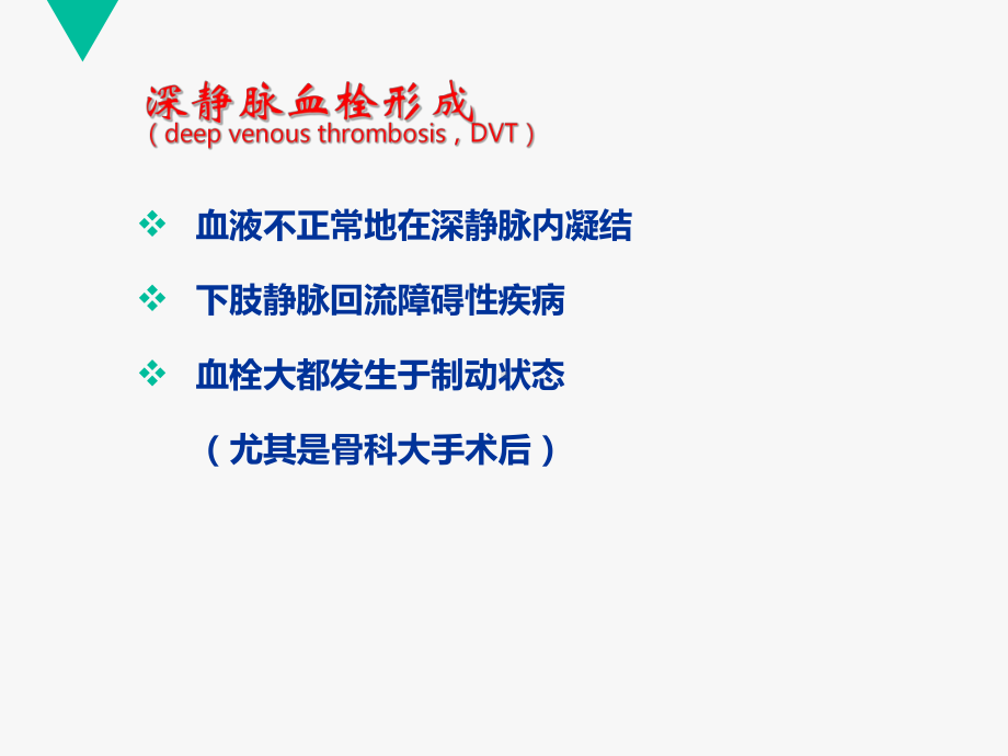 静脉血栓的预防及护理-课件.ppt_第2页