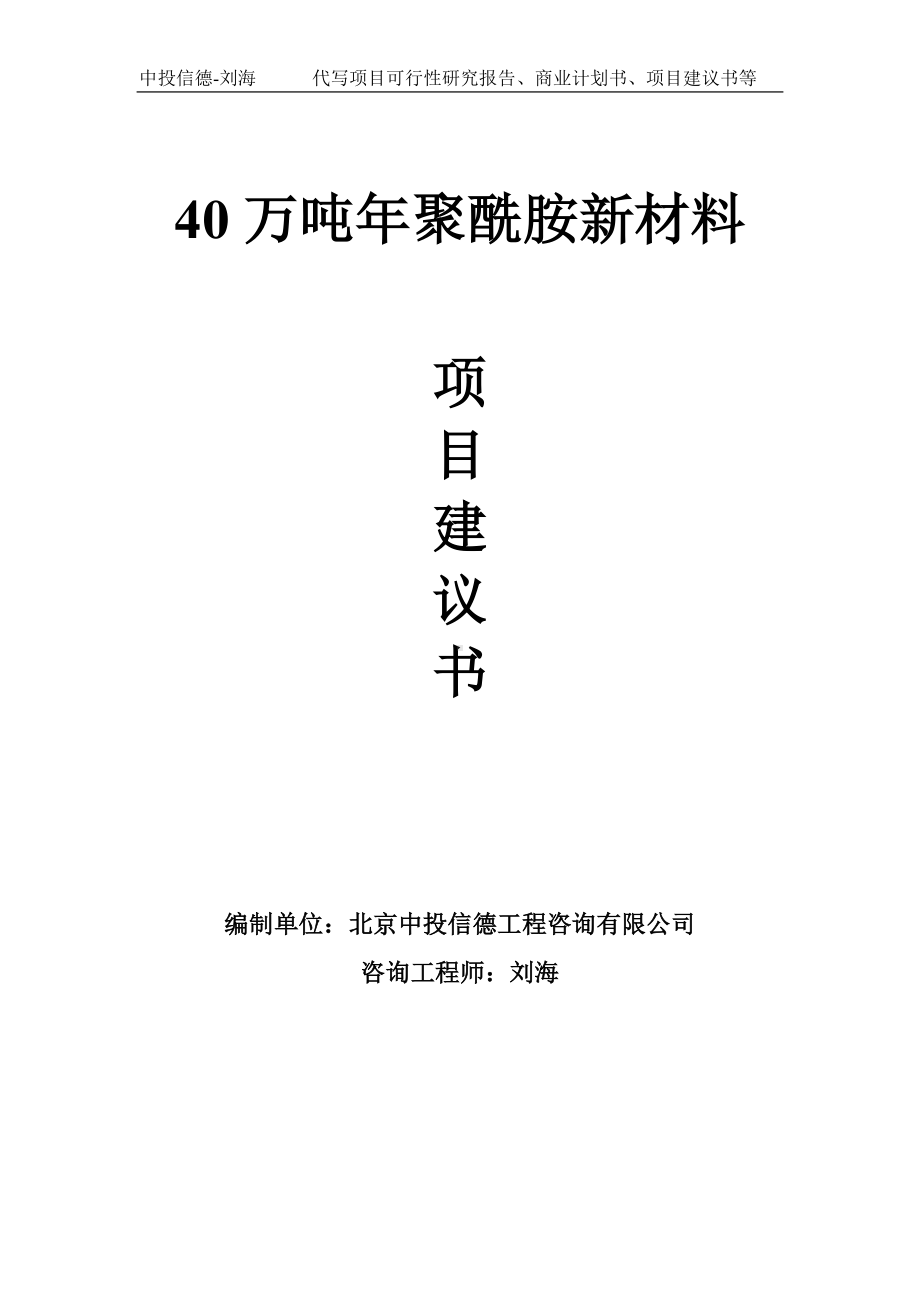 40万吨年聚酰胺新材料项目建议书写作模板.doc_第1页