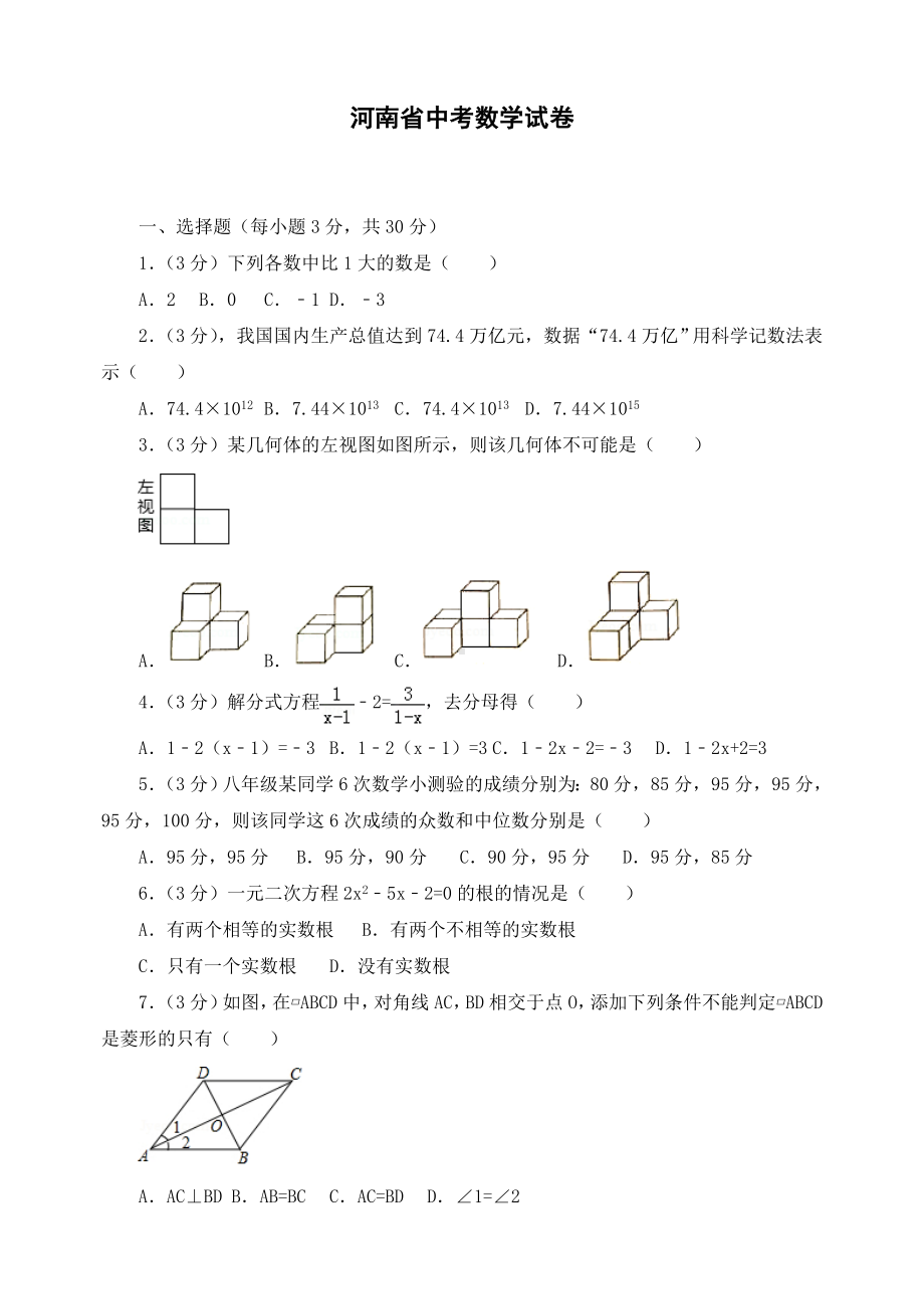 最新河南省初三中考数学试卷.doc_第1页