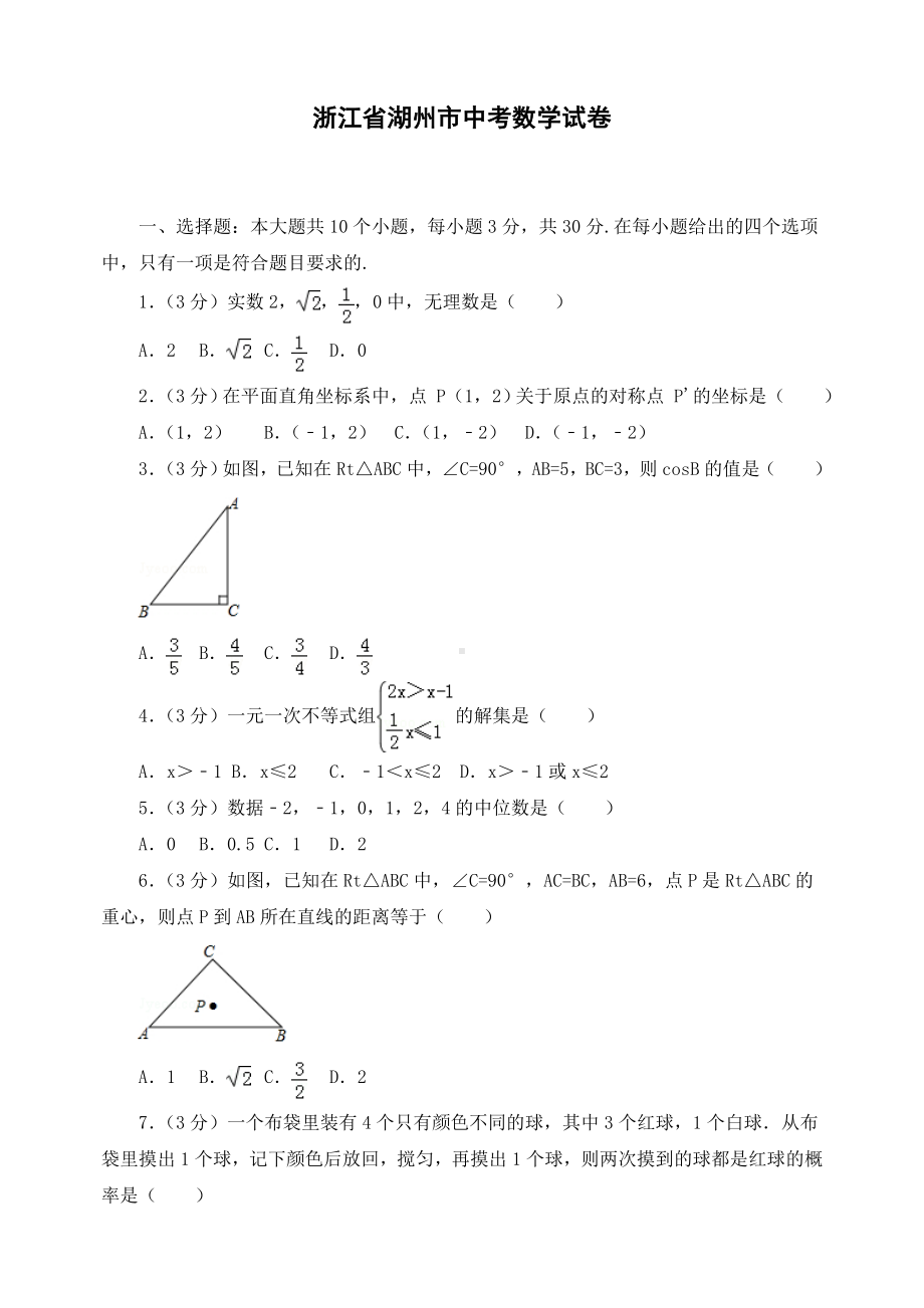 最新浙江省湖州市初三中考数学试卷.doc_第1页