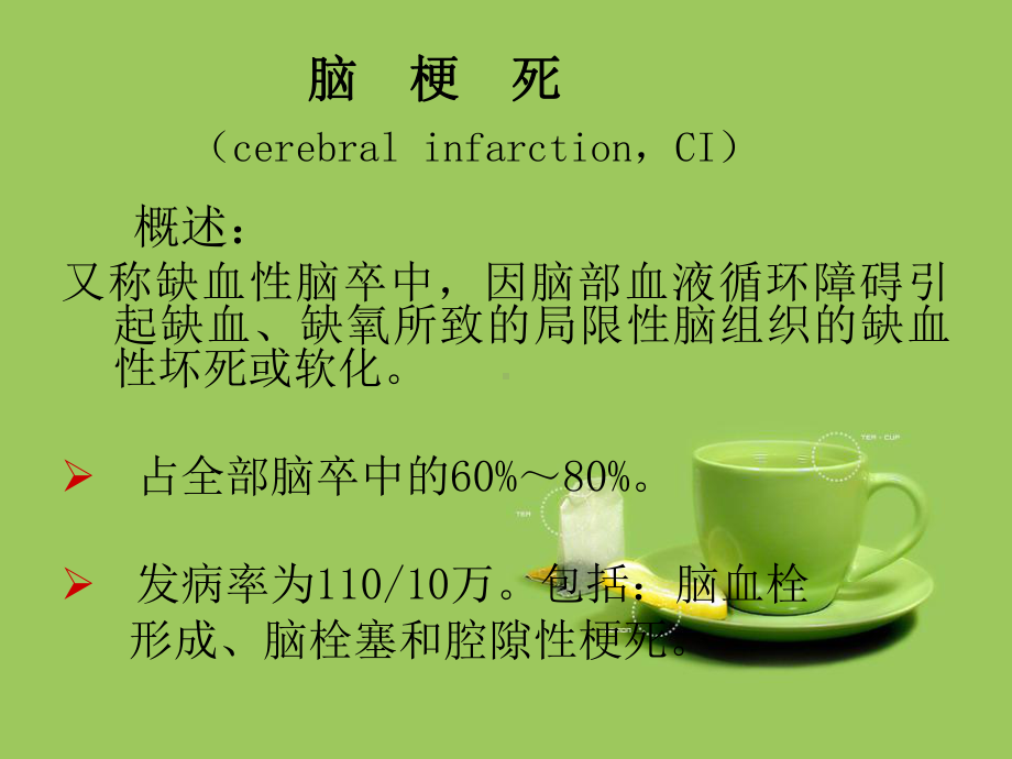 脑梗塞康复护理课件资料.ppt_第2页