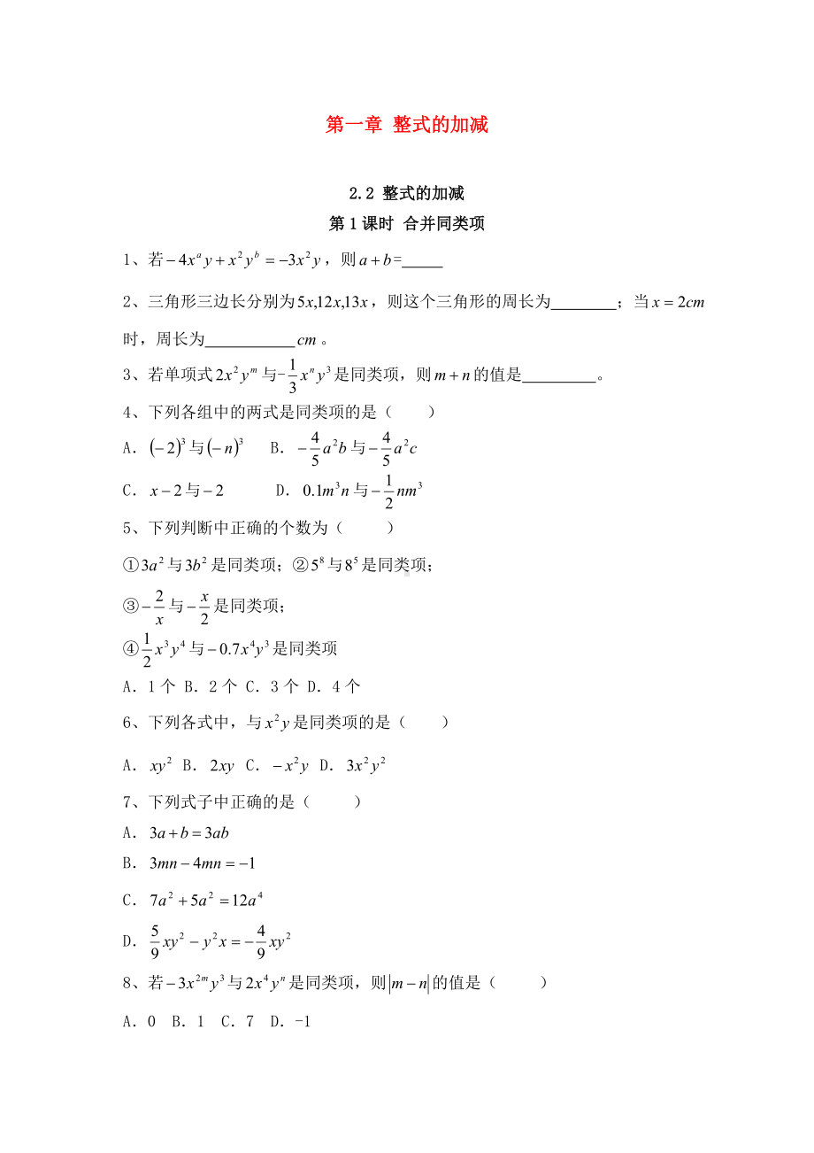 最新人教版初中数学七年级上册2.2-第1课时-合并同类项过关习题及解析答案.doc_第1页