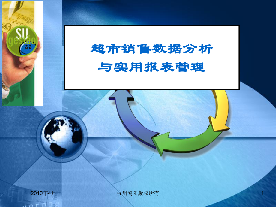 超市销售数据分析与实用报表管理-课件.ppt_第1页