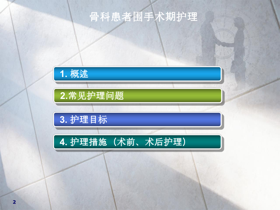 骨科患者围手术期护理课件.ppt_第2页