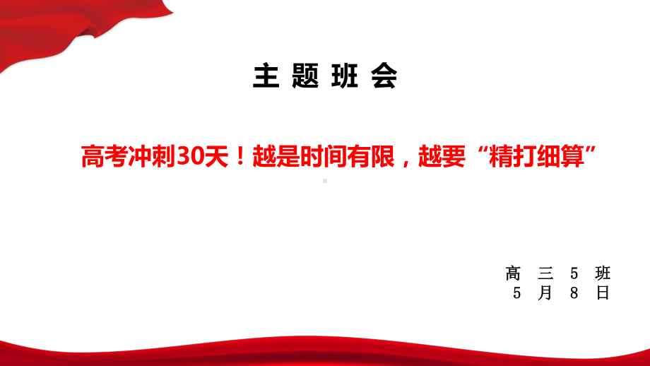 高考冲刺30天！越是时间有限越要“精打细算” ppt课件-2023届高三主题班会.pptx_第1页