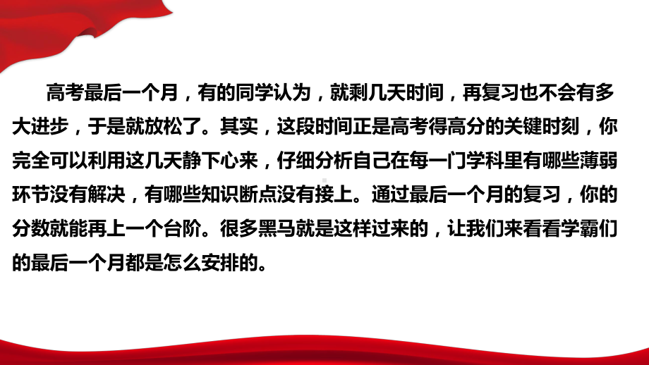 高考冲刺30天！越是时间有限越要“精打细算” ppt课件-2023届高三主题班会.pptx_第2页