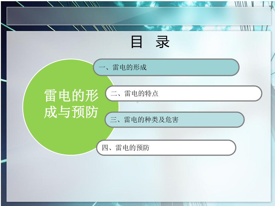 雷电的形成与预防-课件.ppt_第3页
