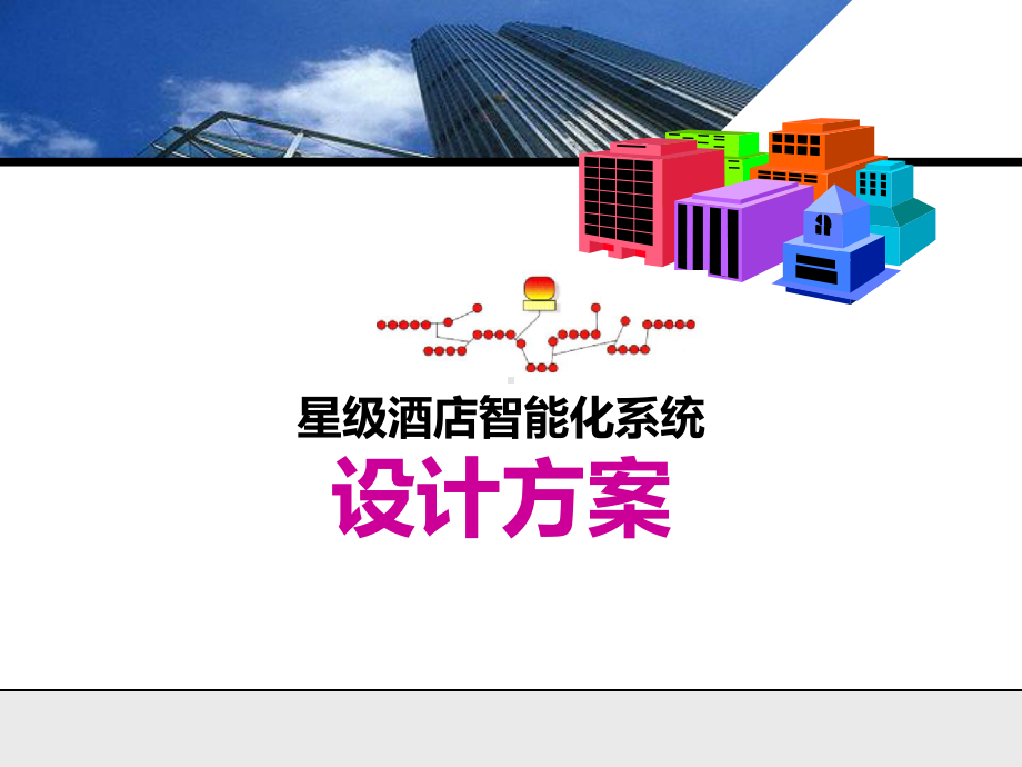 酒店智能化系统设计方案.ppt_第1页