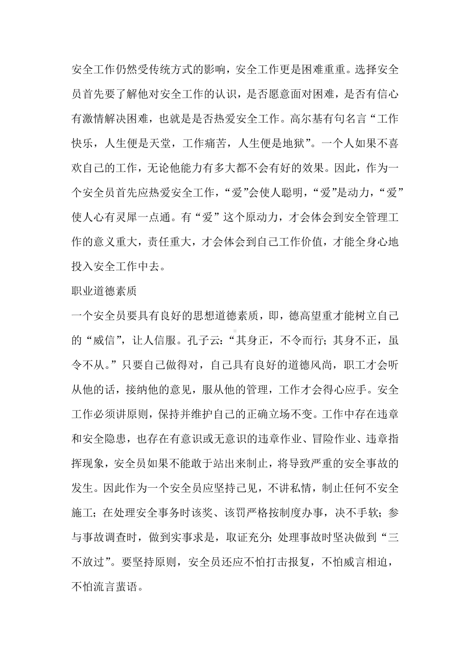 安全员应具备的七大素质.docx_第2页