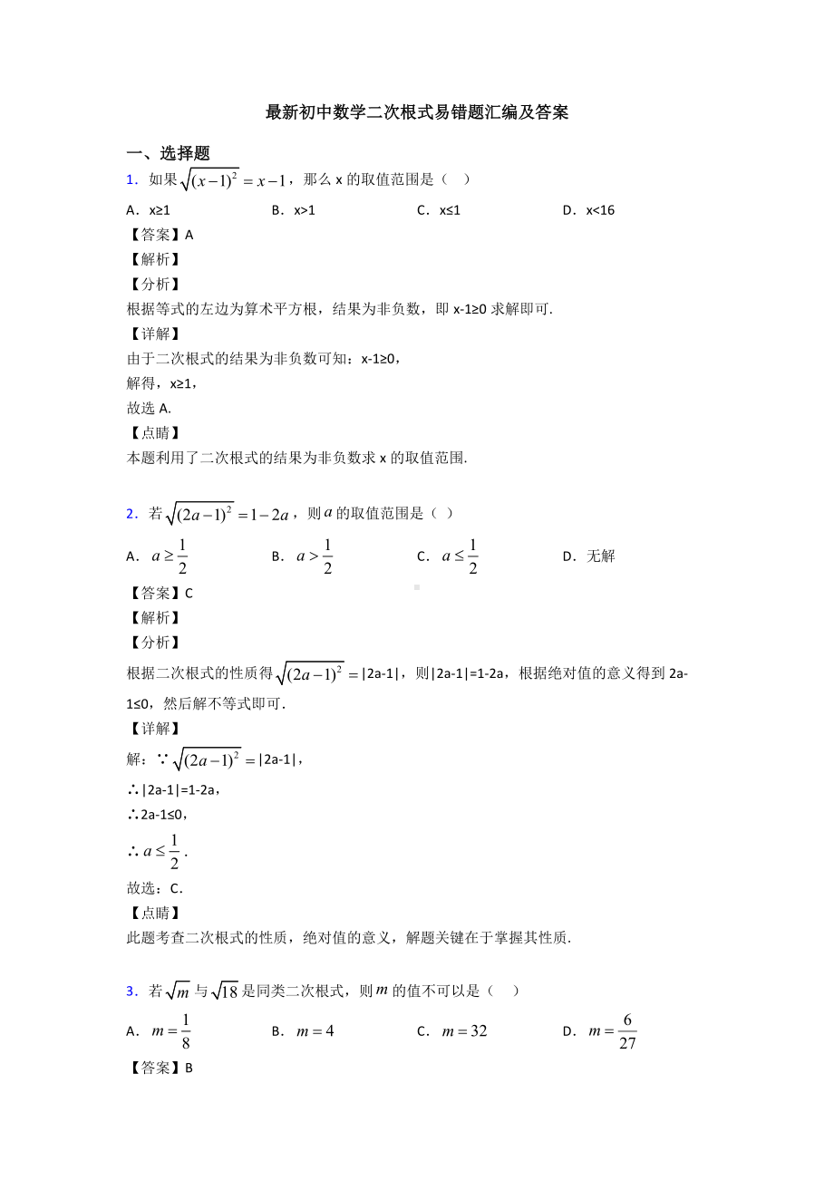 最新初中数学二次根式易错题汇编及答案.doc_第1页