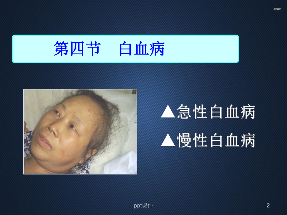 血液系统疾病病人护理-课件.ppt_第2页