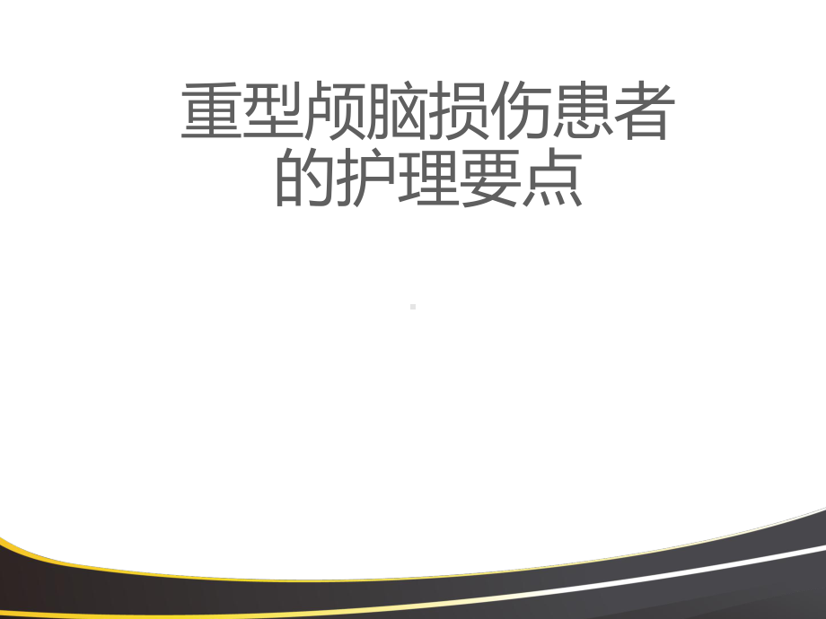 重型颅脑损伤患者的护理要点-课件.ppt_第1页