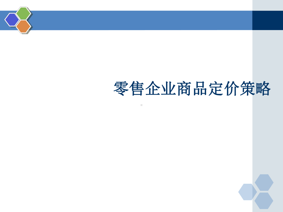 零售企业商品定价策略课件.pptx_第1页