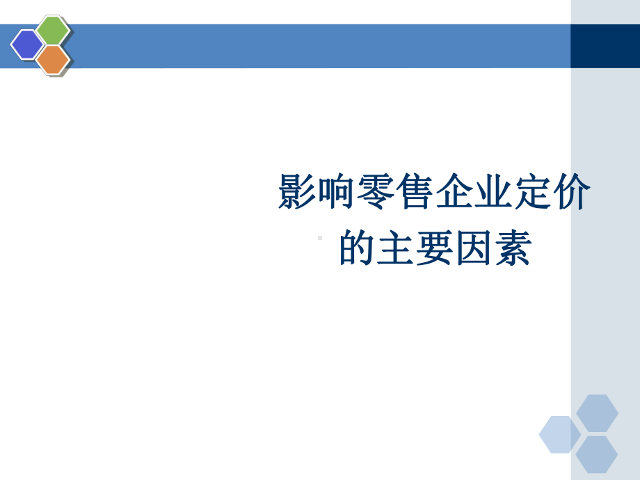 零售企业商品定价策略课件.pptx_第3页