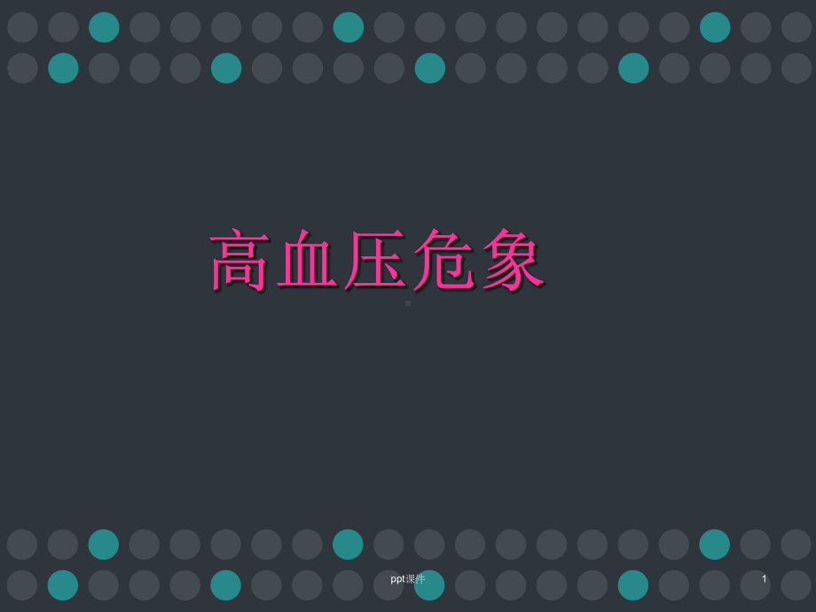 高血压危象-课件.ppt_第1页