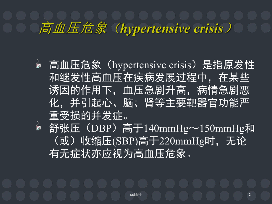 高血压危象-课件.ppt_第2页