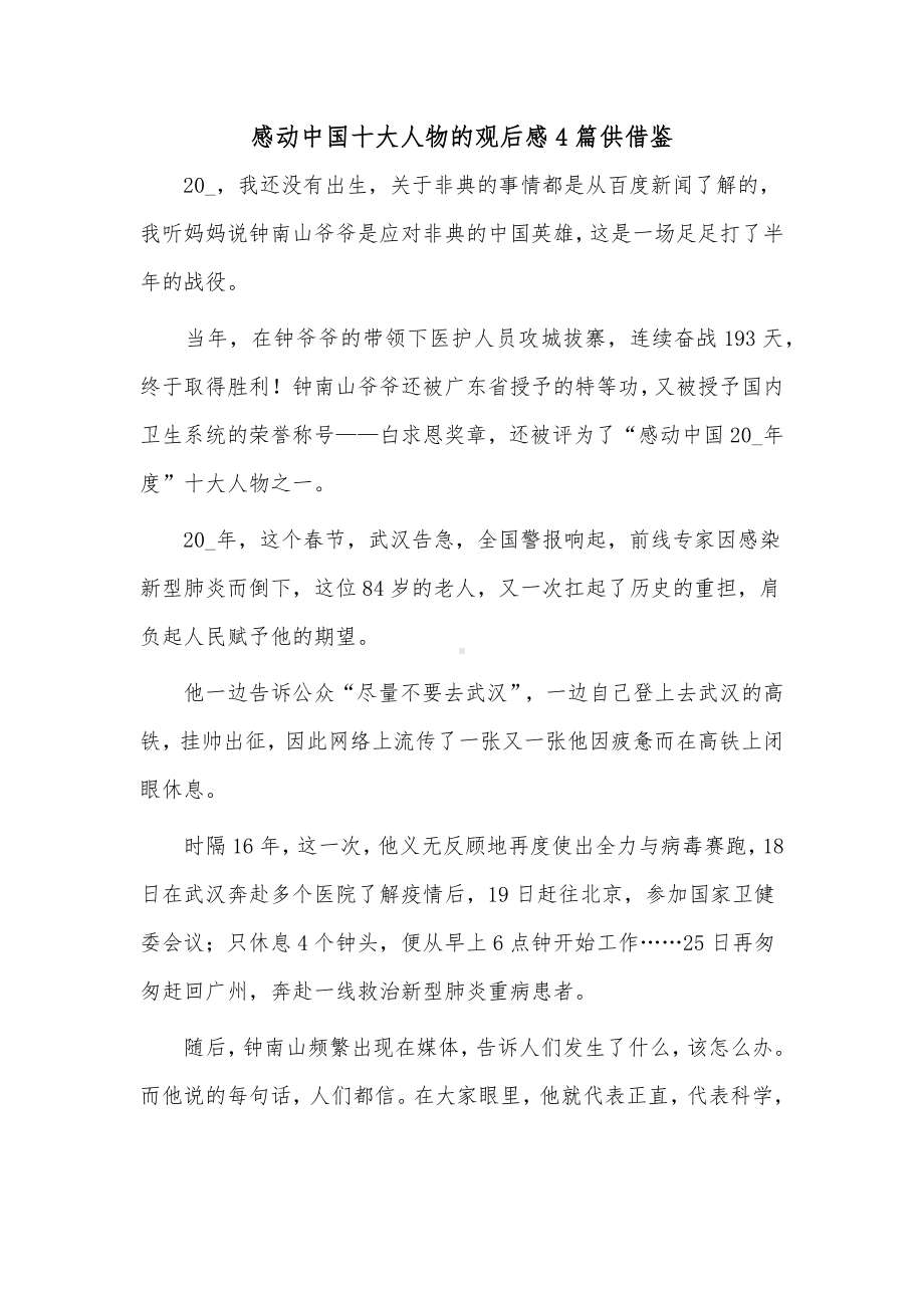 感动中国十大人物的观后感4篇供借鉴.docx_第1页