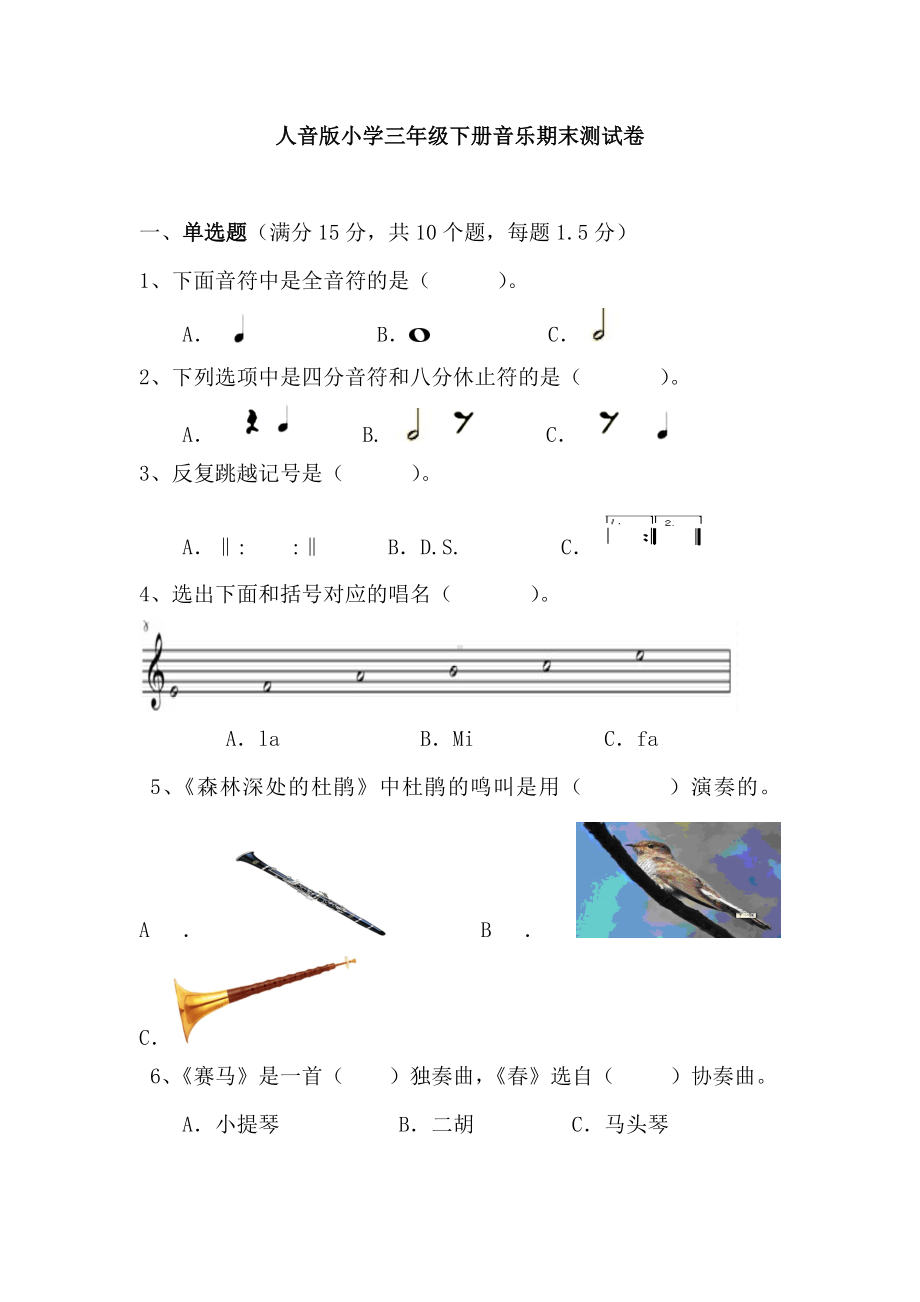 最新人音版小学三年级下册音乐期末测试卷及答案.doc_第1页