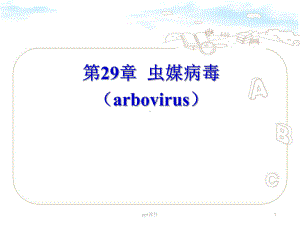虫媒病毒、出血热病毒-课件.ppt