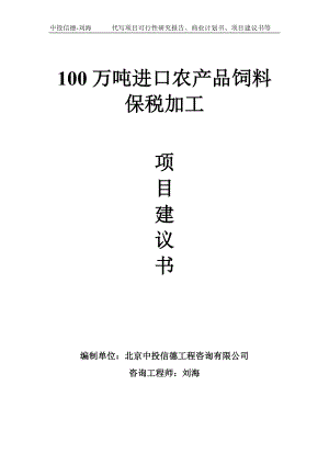 100万吨进口农产品饲料保税加工项目建议书写作模板.doc