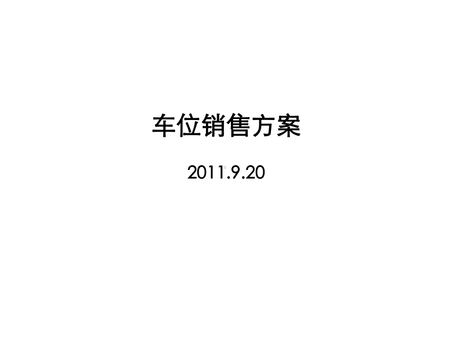 车位车位销售方案-20课件.ppt_第1页