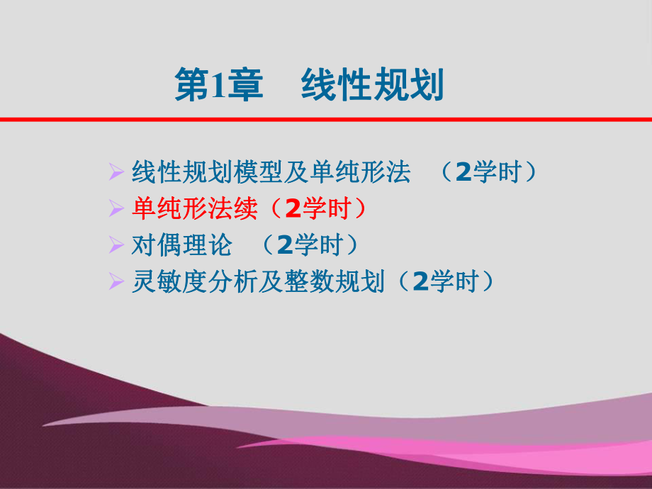 规划数学-第2单纯形法续课件.ppt_第1页