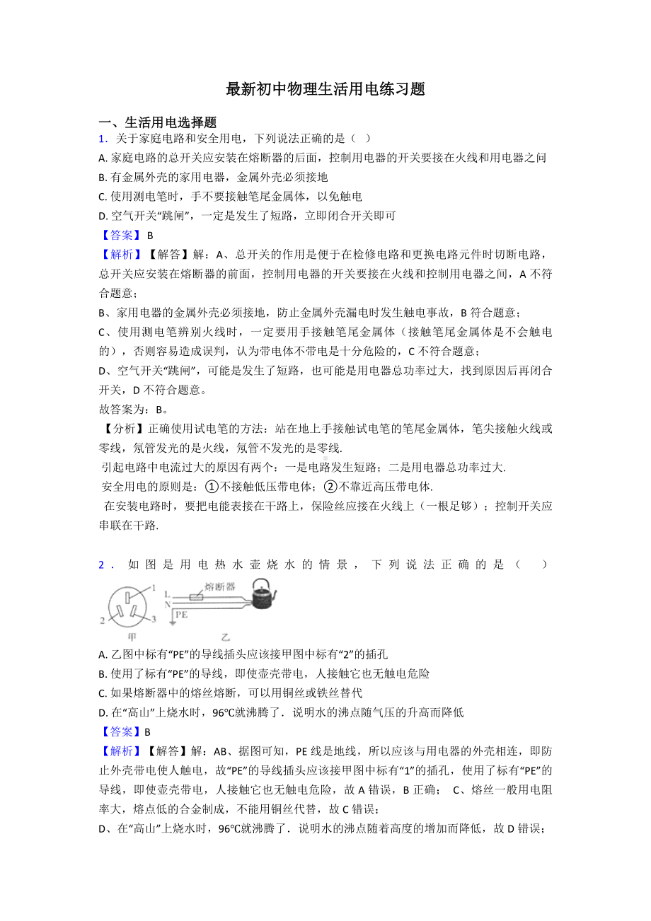 最新初中物理生活用电练习题(同名2812).doc_第1页