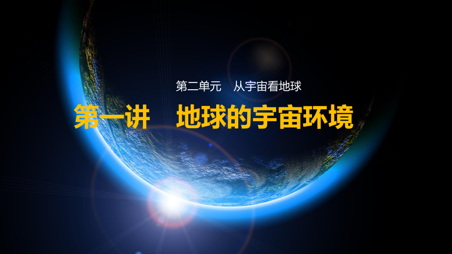 高三一轮复习第一讲--地球的宇宙环境课件.pptx_第1页