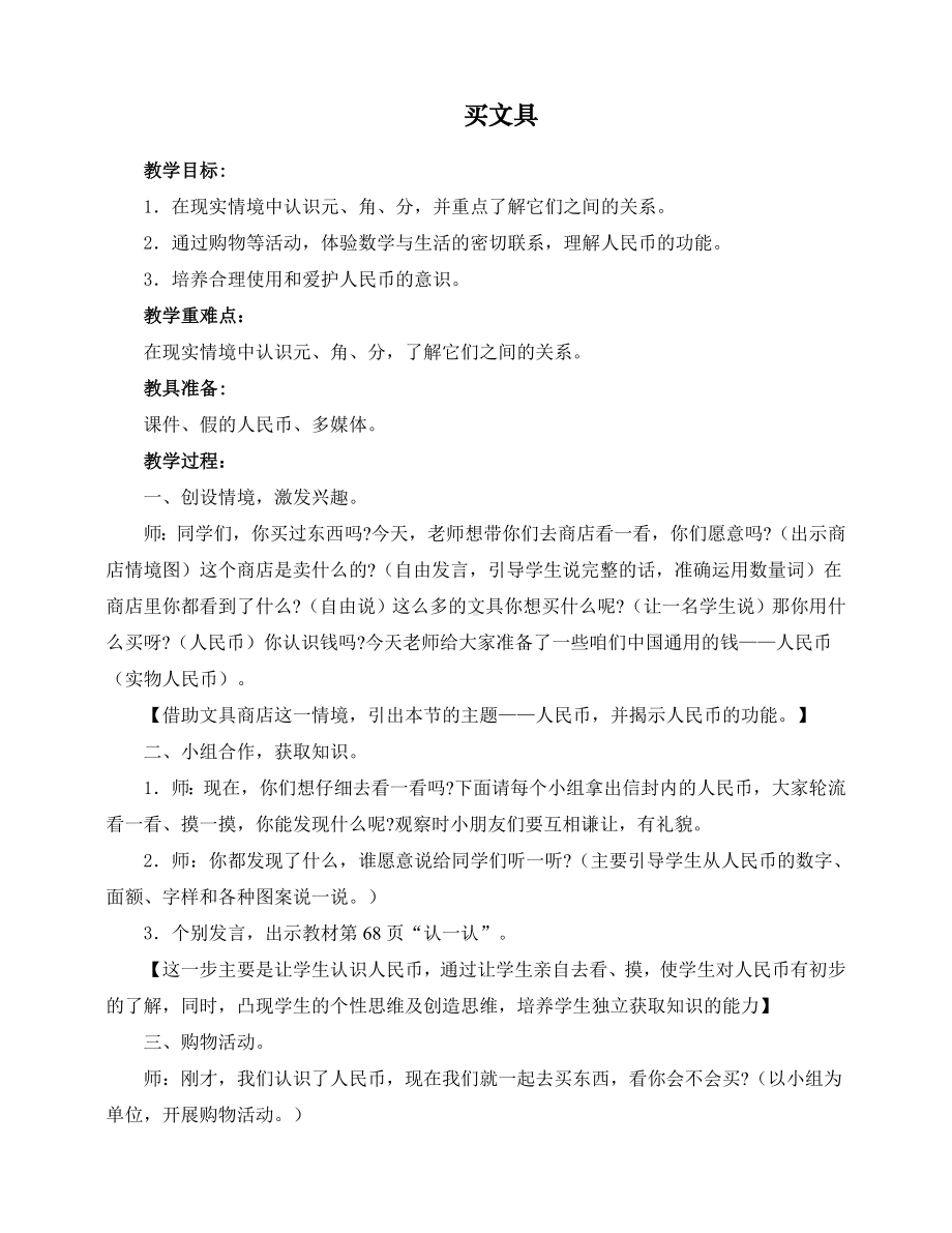 最新北师大版二年级上册数学第二单元购物教案.doc_第1页