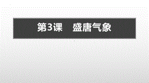 1.3 盛唐气象ppt课件-（部）统编版七年级下册《历史》.pptx