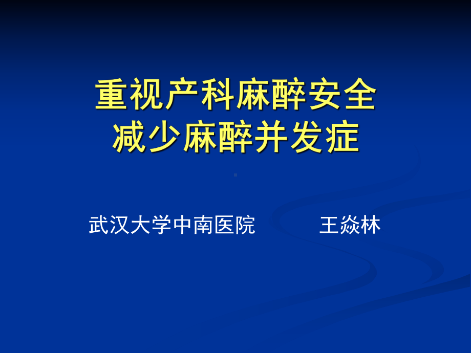 重视产科麻醉安全减少麻醉并发症-课件.ppt_第1页