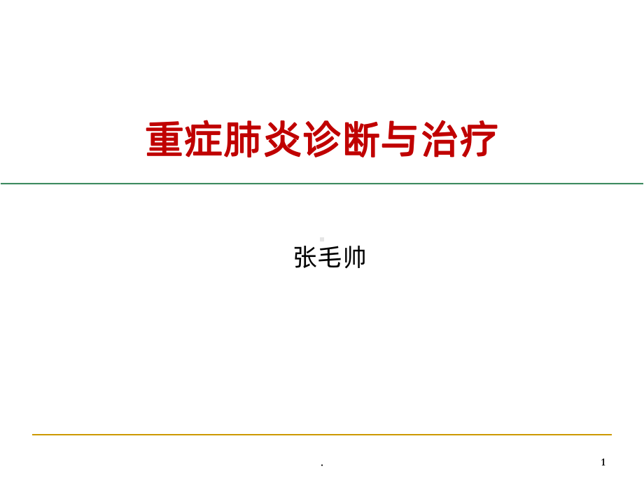 重症肺炎的诊治课件-参考.ppt_第1页