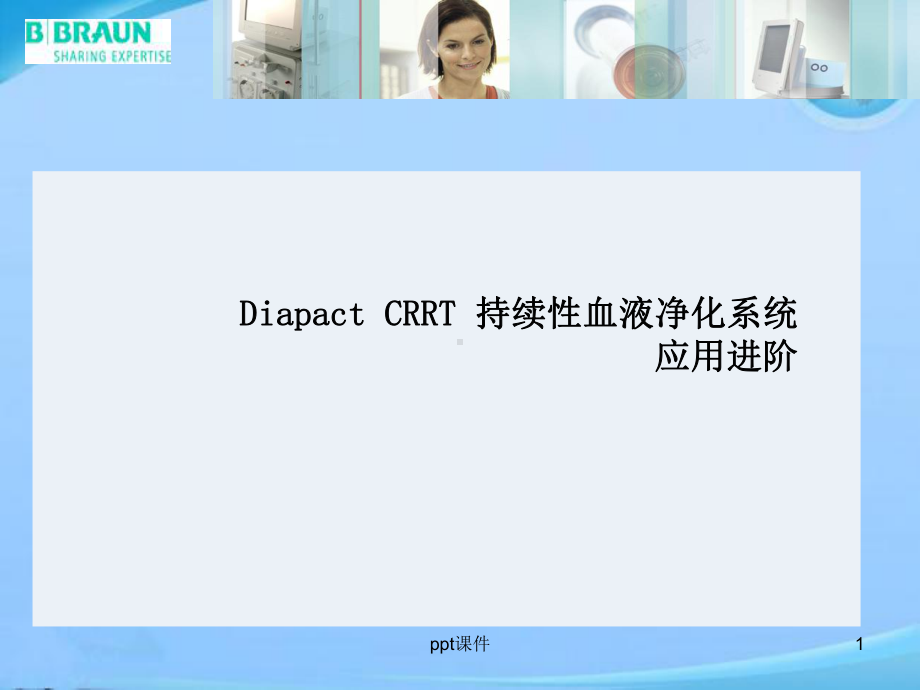 贝朗Diapact-CRRT-持续性血液净化系统课件.ppt_第1页