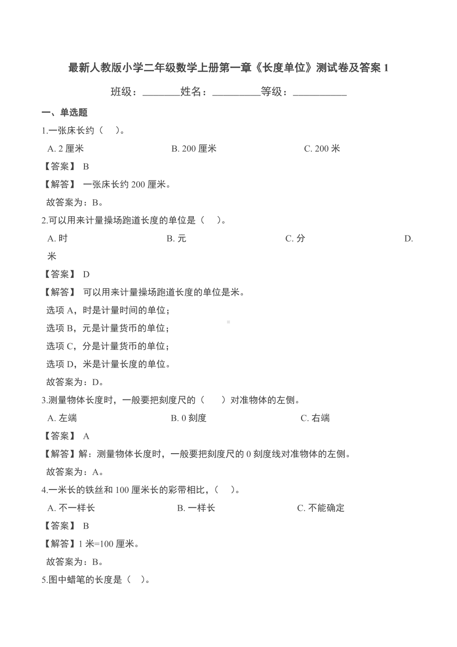 最新人教版小学二年级数学上册第一章《长度单位》测试卷及答案1.doc_第1页