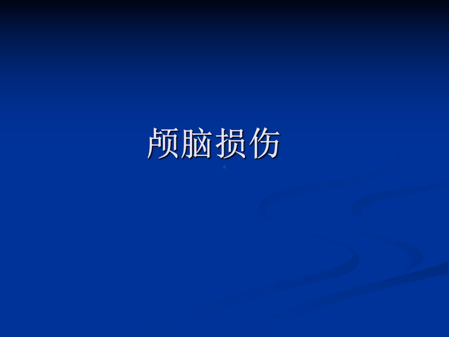 颅脑外伤课件(同名1658).ppt_第1页