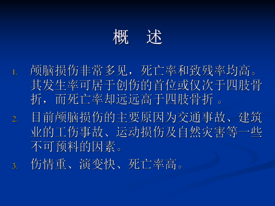 颅脑外伤课件(同名1658).ppt_第2页