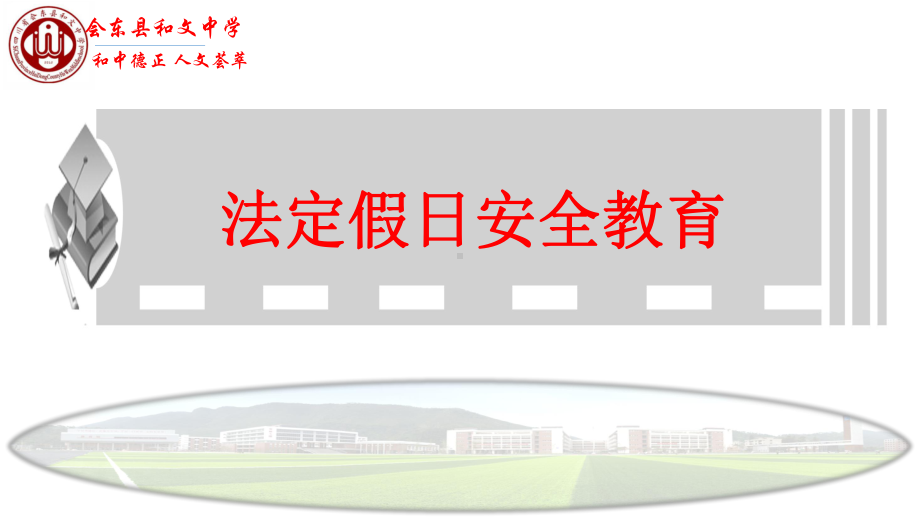 法定假日安全教育 ppt课件-2023春高中主题班会.pptx_第1页